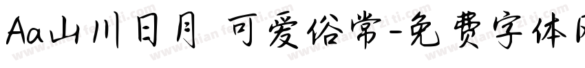 Aa山川日月 可爱俗常字体转换